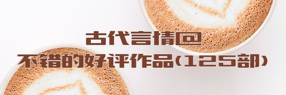 古代言情@不错的好评作品(125部)