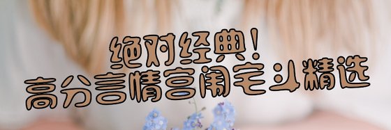 絕對經典！高分言情宮闈宅鬥精選