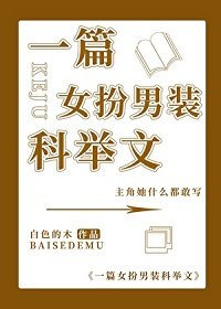 （历史同人）一篇女扮男装科举文